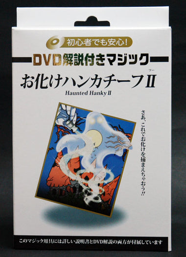 HAUNTED HANKY II w/DVD